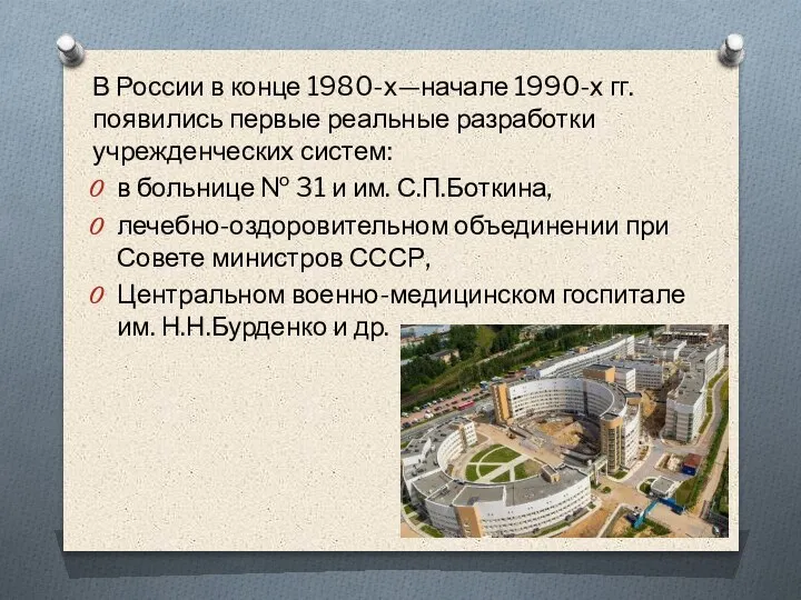 В России в конце 1980-х—начале 1990-х гг. появились первые реальные разработки учрежденческих