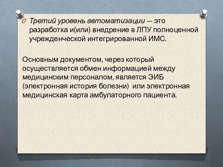 Третий уровень автоматизации — это разработка и(или) вне­дрение в ЛПУ полноценной учрежденческой