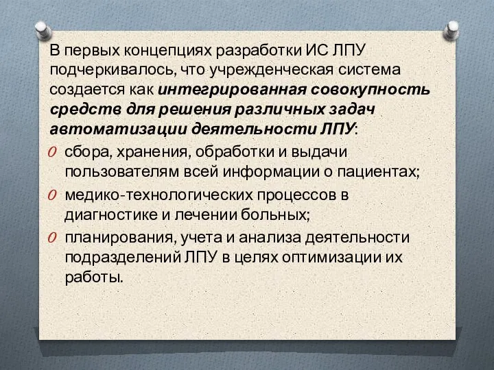 В первых концепциях разработки ИС ЛПУ подчеркивалось, что учрежденческая система создается как