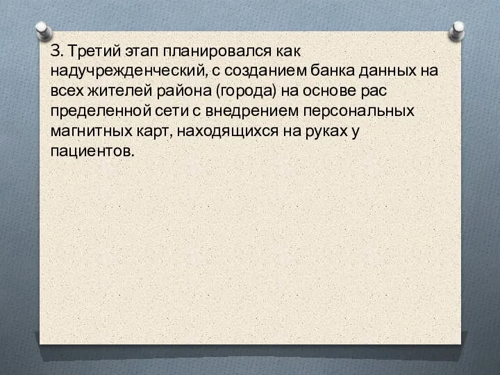 3. Третий этап планировался как надучрежденческий, с создани­ем банка данных на всех