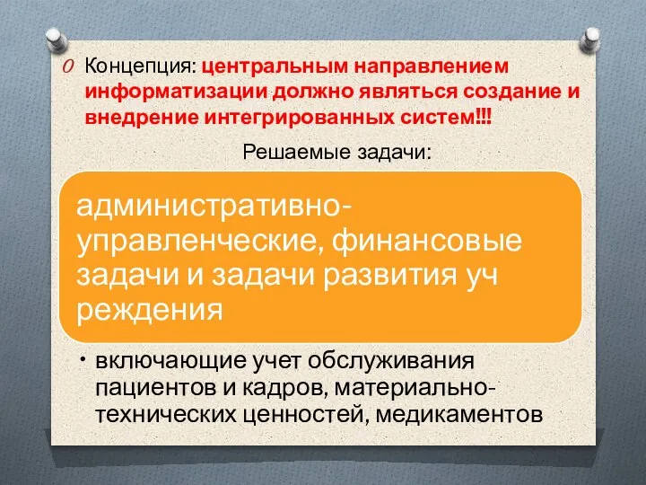 Концепция: центральным направлением информатизации должно являться создание и внедрение интегрированных систем!!! Решаемые задачи: