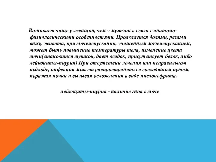 Возникает чаще у женщин, чем у мужчин в связи с анатомо-физиологическими особенностями.