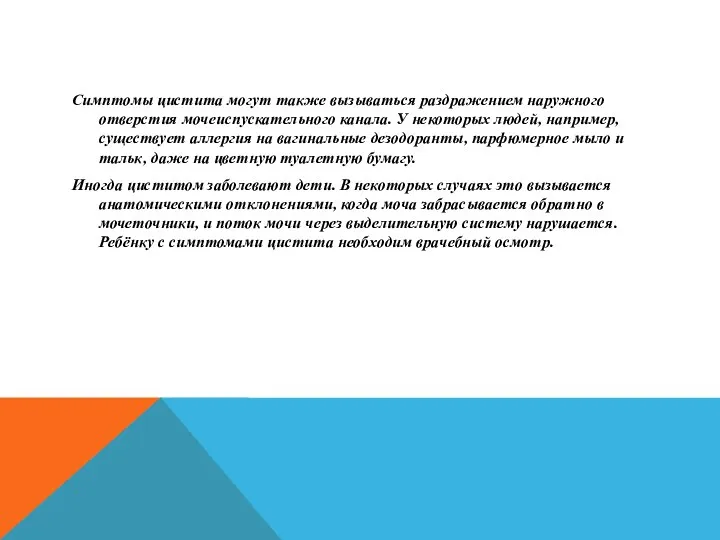 Симптомы цистита могут также вызываться раздражением наружного отверстия мочеиспускательного канала. У некоторых