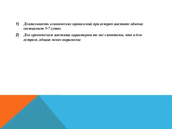 Длительность клинических проявлений при остром цистите обычно составляет 5-7 суток Для хронического