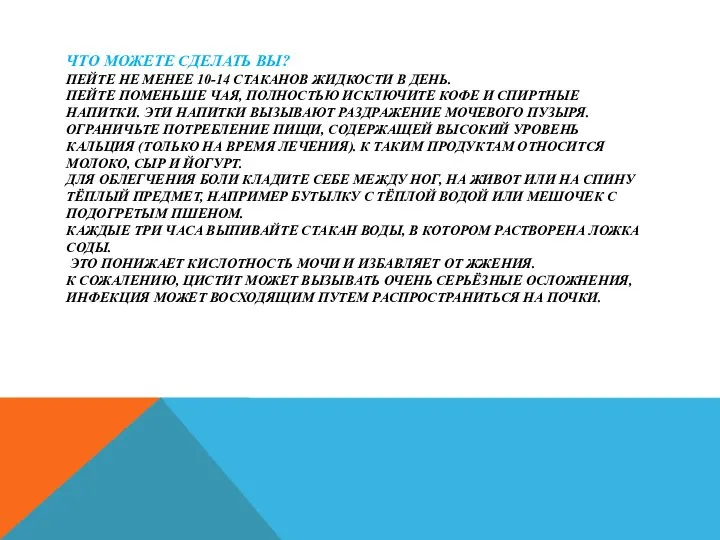 ЧТО МОЖЕТЕ СДЕЛАТЬ ВЫ? ПЕЙТЕ НЕ МЕНЕЕ 10-14 СТАКАНОВ ЖИДКОСТИ В ДЕНЬ.