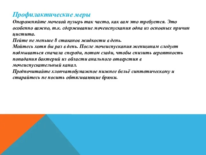 Профилактические меры Опорожняйте мочевой пузырь так часто, как вам это требуется. Это