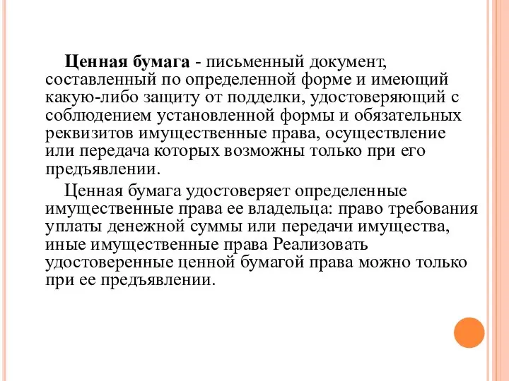 Ценная бумага - письменный документ, составленный по определенной форме и имеющий какую-либо