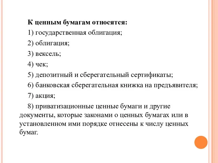 К ценным бумагам относятся: 1) государственная облигация; 2) облигация; 3) вексель; 4)