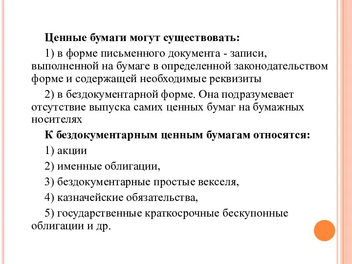 Ценные бумаги могут существовать: 1) в форме письменного документа - записи, выполненной