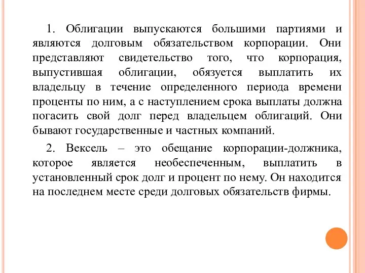 1. Облигации выпускаются большими партиями и являются долговым обязательством корпорации. Они представляют