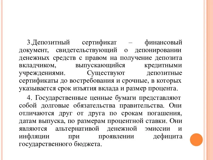 3.Депозитный сертификат – финансовый документ, свидетельствующий о депонировании денежных средств с правом