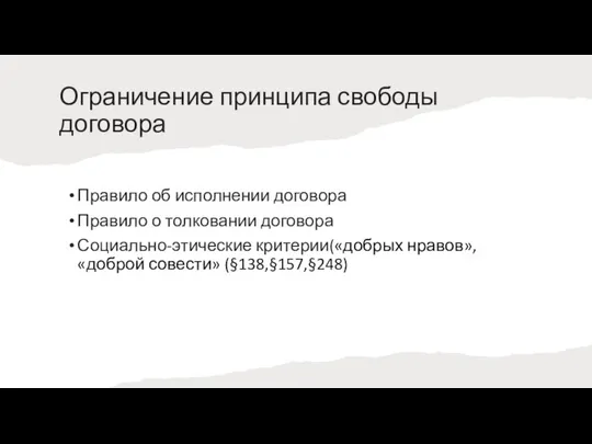 Ограничение принципа свободы договора Правило об исполнении договора Правило о толковании договора