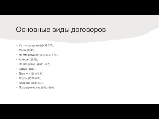 Основные виды договоров Купли-продажи (§§433-505), Мены (§515), Найма имущества (§§535-571), Аренды (§581),