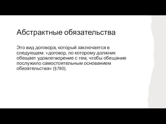 Абстрактные обязательства Это вид договора, который заключается в следующем: «договор, по которому