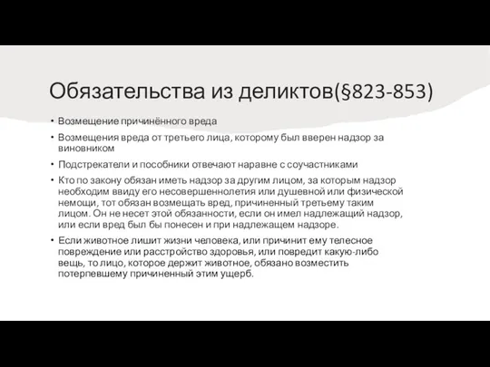 Обязательства из деликтов(§823-853) Возмещение причинённого вреда Возмещения вреда от третьего лица, которому