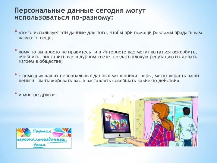 Персональные данные сегодня могут использоваться по-разному: кто-то использует эти данные для того,