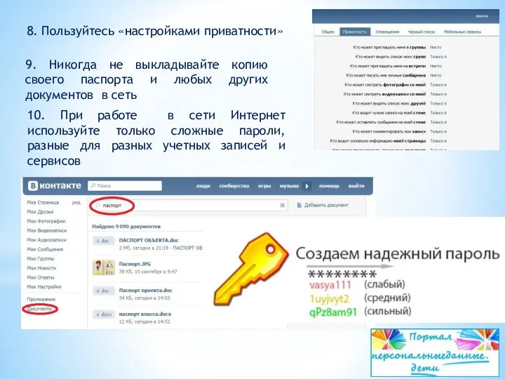 8. Пользуйтесь «настройками приватности» 9. Никогда не выкладывайте копию своего паспорта и