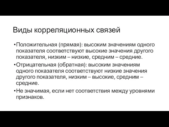 Виды корреляционных связей Положительная (прямая): высоким значениям одного показателя соответствуют высокие значения