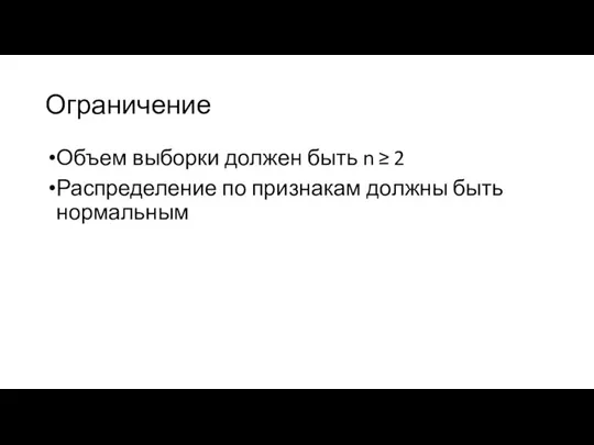 Ограничение Объем выборки должен быть n ≥ 2 Распределение по признакам должны быть нормальным