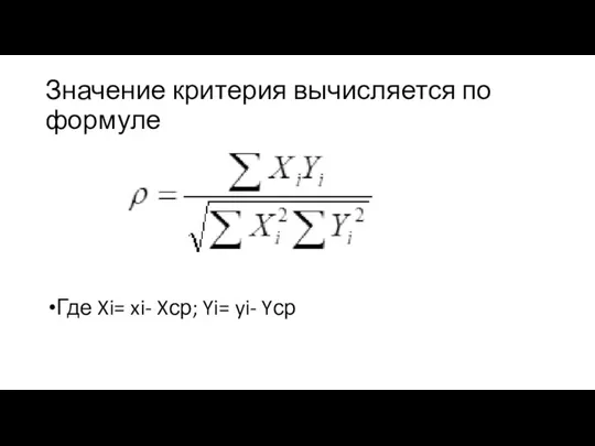 Значение критерия вычисляется по формуле Где Xi= xi- Xср; Yi= yi- Yср