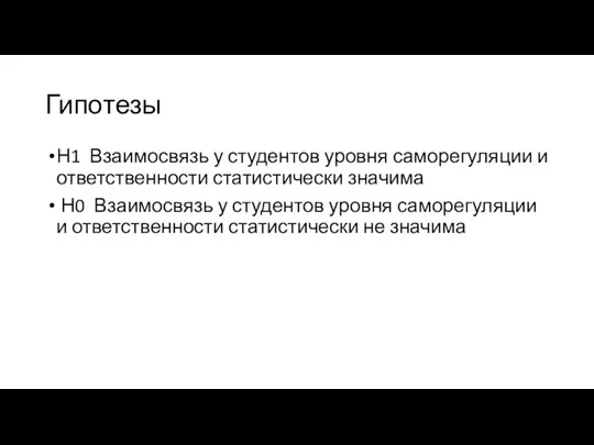 Гипотезы Н1 Взаимосвязь у студентов уровня саморегуляции и ответственности статистически значима Н0