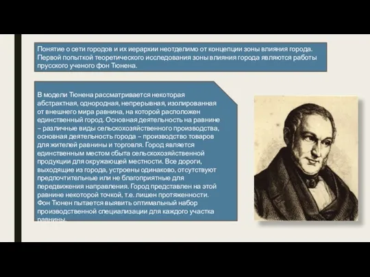 В модели Тюнена рассматривается некоторая абстрактная, однородная, непрерывная, изолированная от внешнего мира