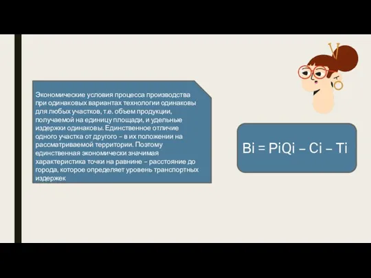 Вi = РiQi – Ci – Тi Экономические условия процесса производства при