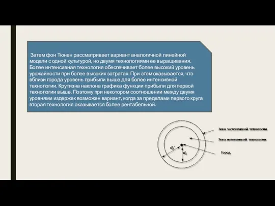 Затем фон Тюнен рассматривает вариант аналогичной линейной модели с одной культурой, но
