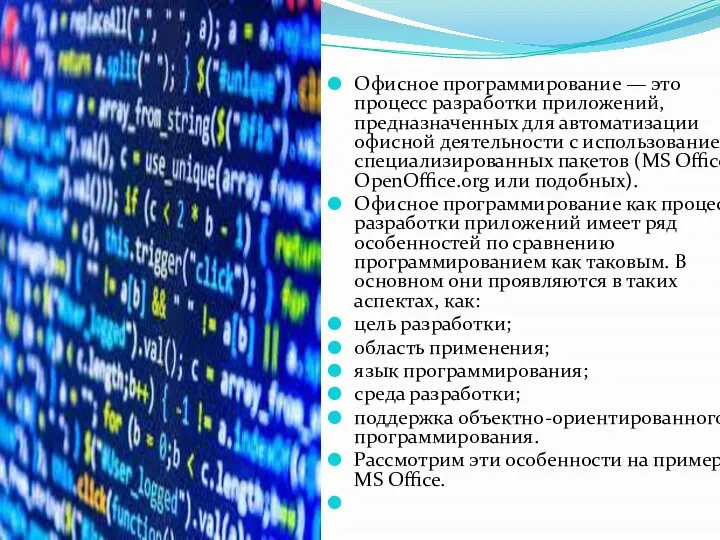 Офисное программирование — это процесс разработки приложений, предназначенных для автоматизации офисной деятельности