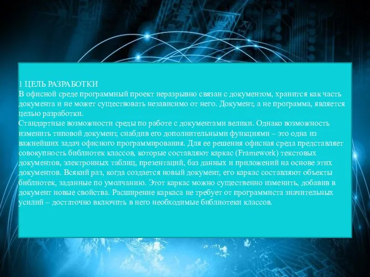 1 ЦЕЛЬ РАЗРАБОТКИ В офисной среде программный проект неразрывно связан с документом,