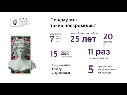 Почему мы такие нескромные? 2 музыканта 1 актер 2 художника 7 Обучились