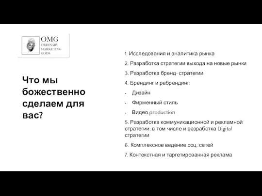 Что мы божественно сделаем для вас? 7 1. Исследования и аналитика рынка