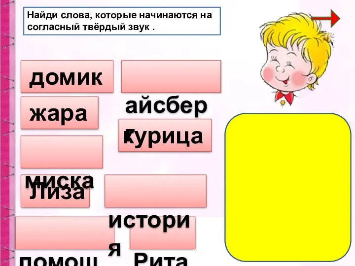 Найди слова, которые начинаются на согласный твёрдый звук . домик жара помощь