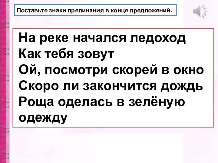 Поставьте знаки препинания в конце предложений. На реке начался ледоход Как тебя