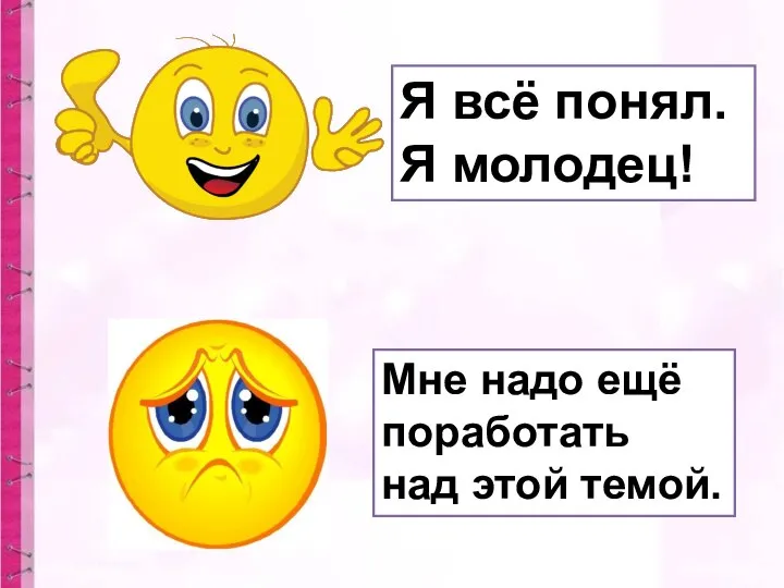 Я всё понял. Я молодец! Мне надо ещё поработать над этой темой.