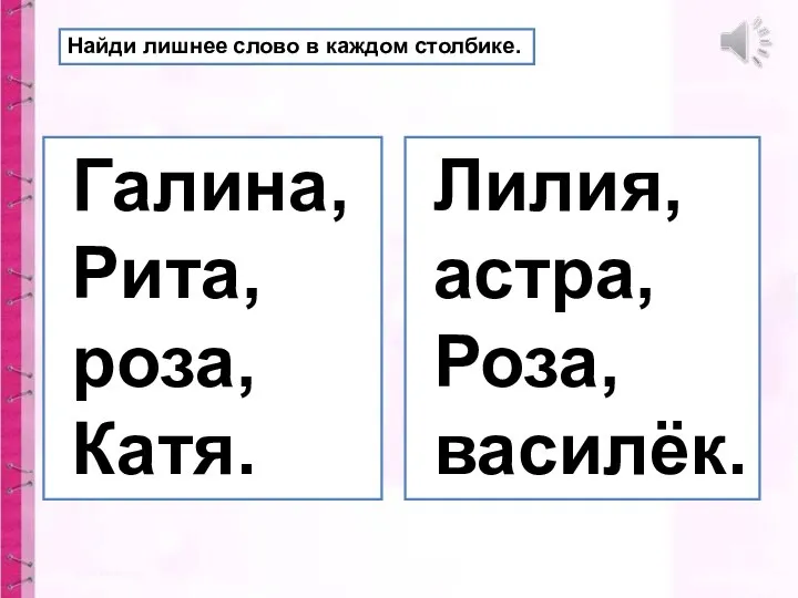 Найди лишнее слово в каждом столбике. Галина, Рита, роза, Катя. Лилия, астра, Роза, василёк.