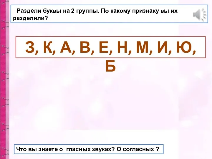 Раздели буквы на 2 группы. По какому признаку вы их разделили? З,