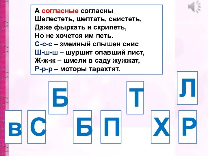 А согласные согласны Шелестеть, шептать, свистеть, Даже фыркать и скрипеть, Но не