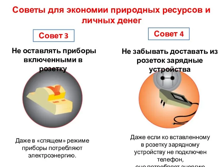 Даже в «спящем» режиме приборы потребляют электроэнергию. Совет 3 Советы для экономии