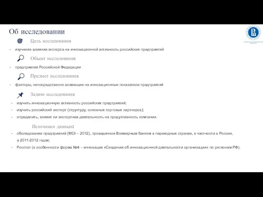 Объект исследования Об исследовании Источники данных: обследование предприятий (MOI – 2012), проведенное