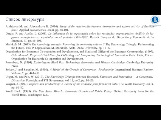 Список литературы Аrkhipоvа M. аnd Аlеxаndrоvа Е. (2014). Study оf thе rеlаtiоnship