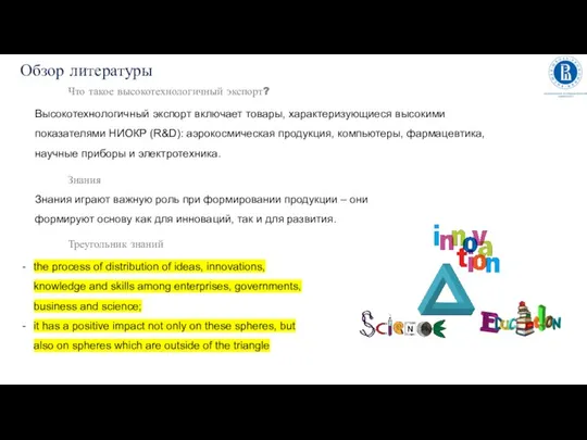 Высокотехнологичный экспорт включает товары, характеризующиеся высокими показателями НИОКР (R&D): аэрокосмическая продукция, компьютеры,