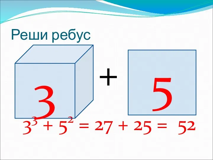 Реши ребус + 33 + 52 = 27 + 25 = 52 3 5