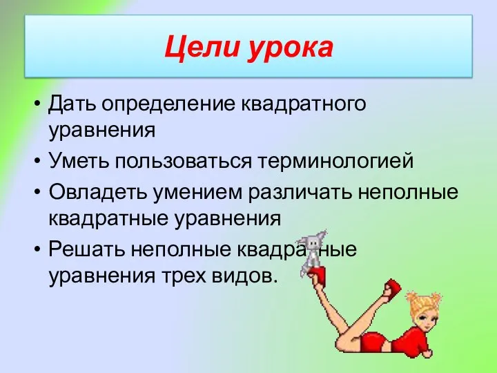 Цели урока Дать определение квадратного уравнения Уметь пользоваться терминологией Овладеть умением различать