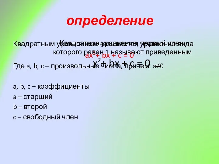 определение Квадратным уравнением называется уравнение вида ax2+ bx + c = 0