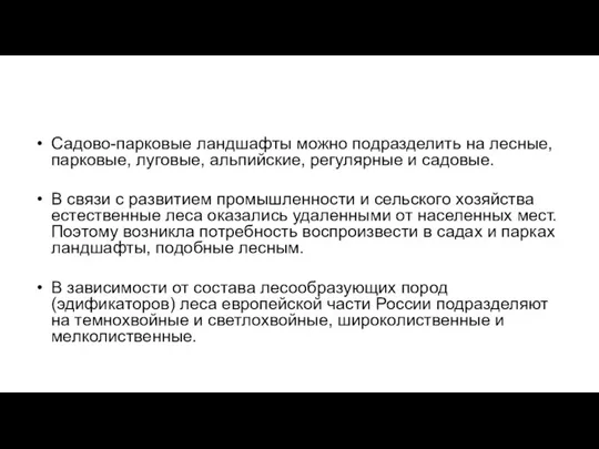 Садово-парковые ландшафты можно подразделить на лесные, парковые, луговые, альпийские, регулярные и садовые.