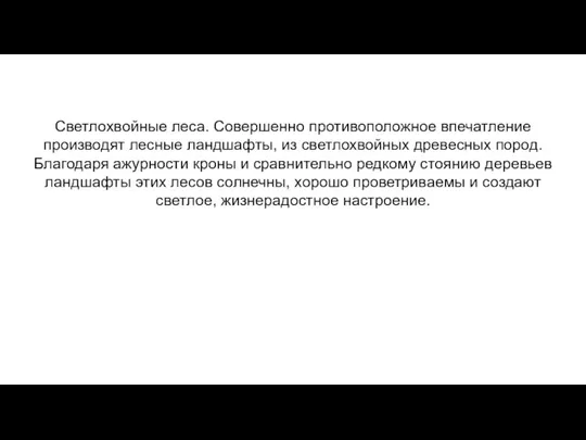 Светлохвойные леса. Совершенно противоположное впечатление производят лесные ландшафты, из светлохвойных древесных пород.