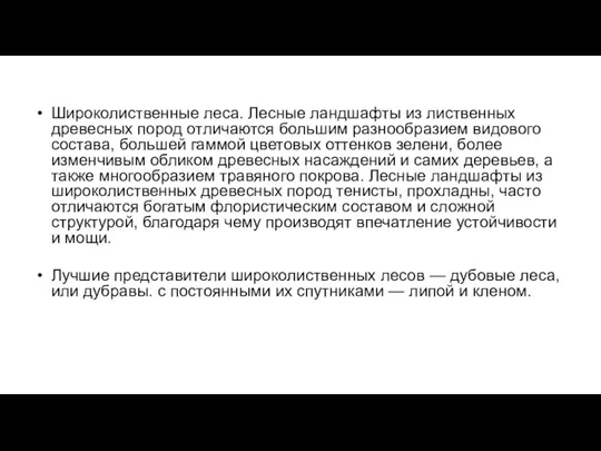 Широколиственные леса. Лесные ландшафты из лиственных древесных пород отличаются большим разнообразием видового