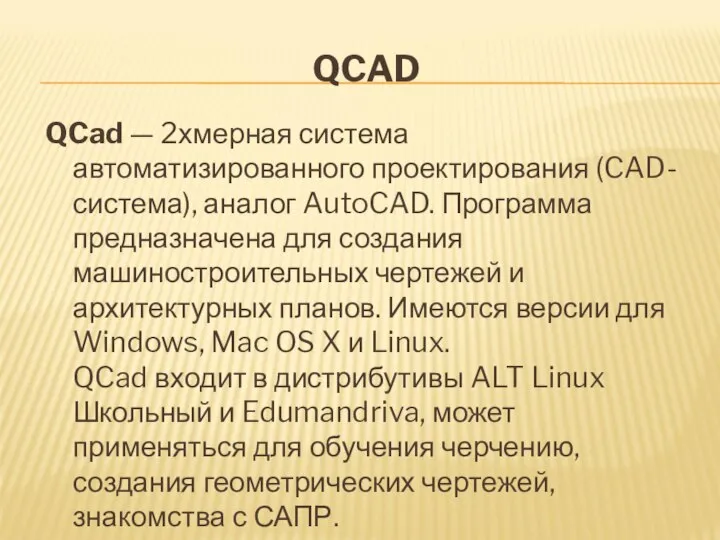 QCAD QCad — 2хмерная система автоматизированного проектирования (CAD-система), аналог AutoCAD. Программа предназначена