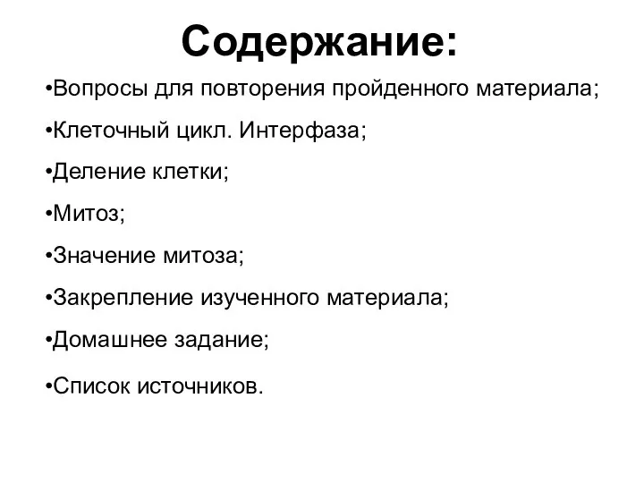 Содержание: Вопросы для повторения пройденного материала; Клеточный цикл. Интерфаза; Деление клетки; Митоз;